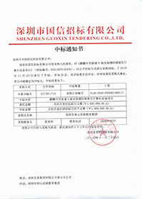 深圳市南山實(shí)驗(yàn)教育集團(tuán)麒麟中學(xué)新建D棟實(shí)驗(yàn)樓階梯報(bào)告廳舞臺(tái)設(shè)備項(xiàng)目中標(biāo)通知書.jpg 深圳市南山實(shí)驗(yàn)教育集團(tuán)麒麟中學(xué)新建D棟實(shí)驗(yàn)樓階梯報(bào)告廳舞臺(tái)設(shè)備項(xiàng)目中標(biāo)通知書.jpg