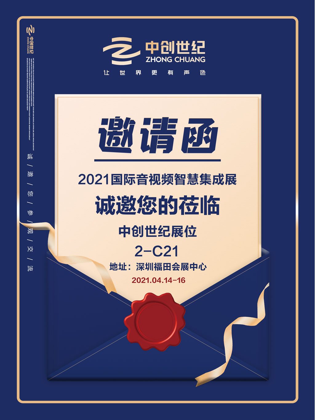 中創(chuàng)世紀(jì)音視頻集成展邀請函2.jpg 中創(chuàng)世紀(jì)音視頻集成展邀請函2.jpg