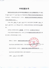 (壓縮)V20210418深圳市光明區光明小學綜合樓報告廳LED大屏建設項目中標通知書.jpg (壓縮)V20210418深圳市光明區光明小學綜合樓報告廳LED大屏建設項目中標通知書.jpg