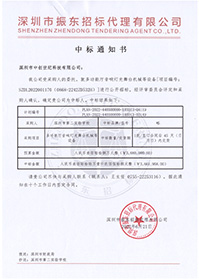 壓縮-V20220621深圳市第二實驗學校多功能音響燈光舞臺機械等設備中標通知書.jpg