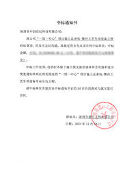 V20231218“一館一中心”項目施工總承包-舞臺工藝專項設(shè)備工程中標(biāo)通知書13650000（沒有原件）.jpg